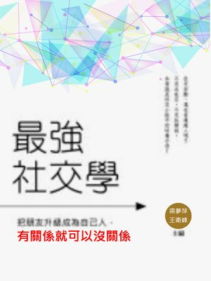 cover image of 最強社交學